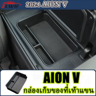 ZLWR AION V กล่องเก็บของที่เท้าแขน รุ่นตู้เย็น กล่องเก็บของด…