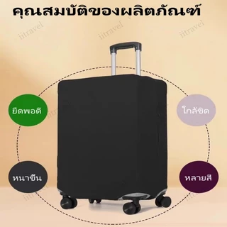 ผ้าคลุมกระเป๋าเดินทาง ป้องกันฝุ่น ผ้ายืดหนาแบบซิป สำหรับ 18-32 นิ้ว Luggage Cover