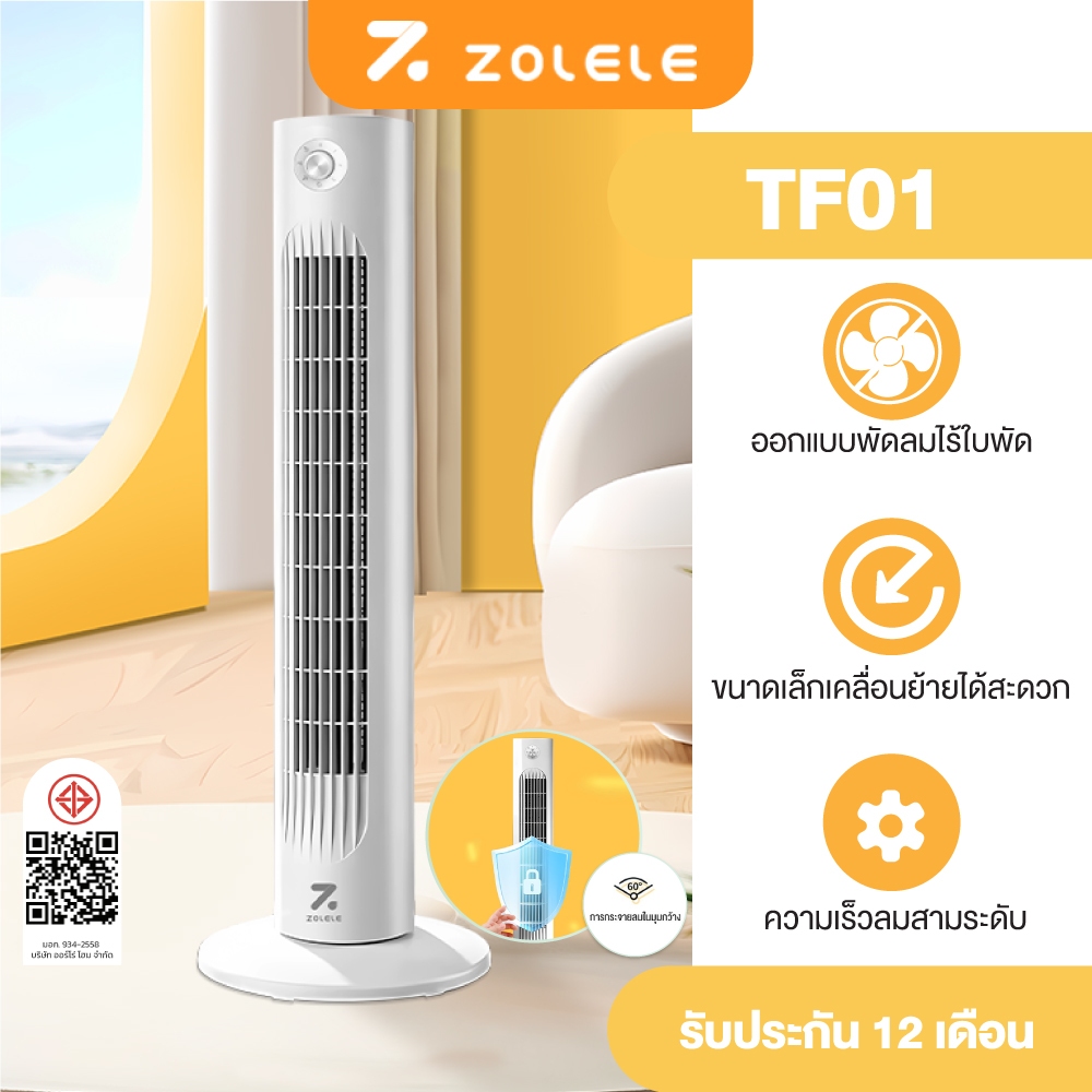 ZOLELE พัดลม พัดลมทาวเวอร์ Smart Tower Fan พัดลมไร้ใบ ปรับได้ 3 โหมด แช่เย็นอย่างรวดเร็ว TF01-TF02