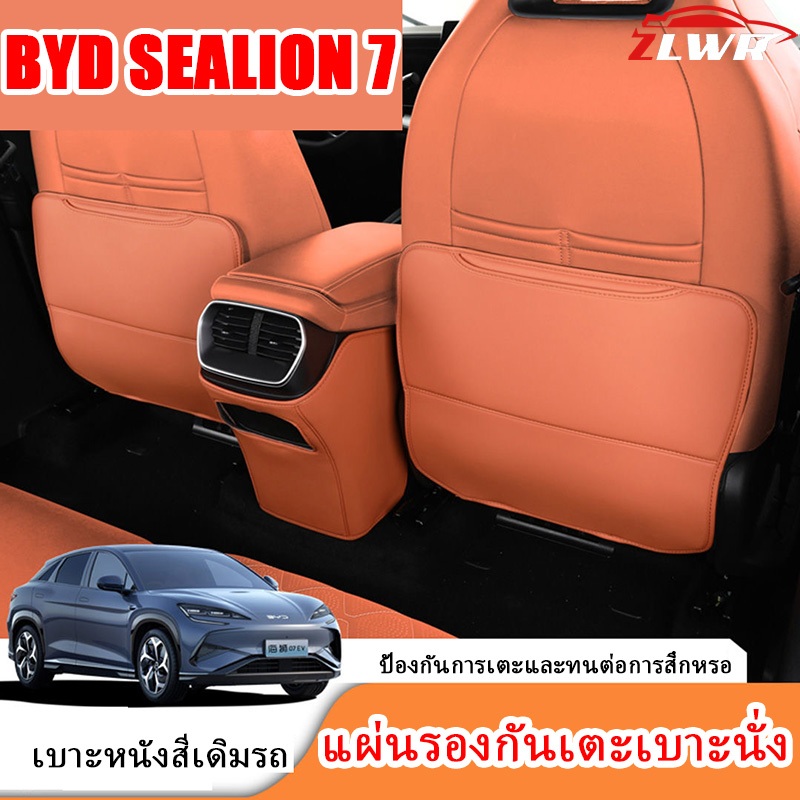 ZLWR BYD SEALION 7 ที่นั่งแผ่นป้องกันการเตะวัสดุหนังป้องกันรอยขีดข่วนและการสึกหรอแผ่นป้องกันเบาะหลังเหมาะสำหรับ BYD SEALION 7 อุปกรณ์การปรับเปลี่ยนภายใน
