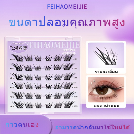 ขนตาปลอม6แถว/36กระจุกเดี่ยวตามธรรมชาติขนตาที่ใช้ซ้ำได้คุณภาพสูง