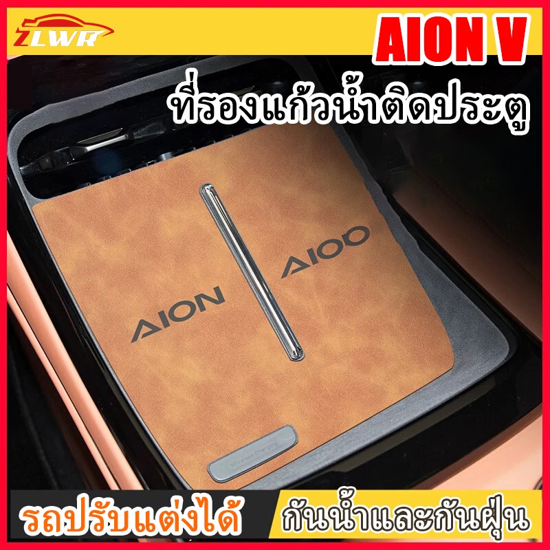 ZLWR AION V ที่รองแก้วน้ำวัสดุหนังป้องกันรอยขีดข่วนและทนต่อการสึกหรอตรงกลางช่องประตูควบคุมภายในแผ่นอุปกรณ์การปรับเปลี่ยนภายในรถยนต์