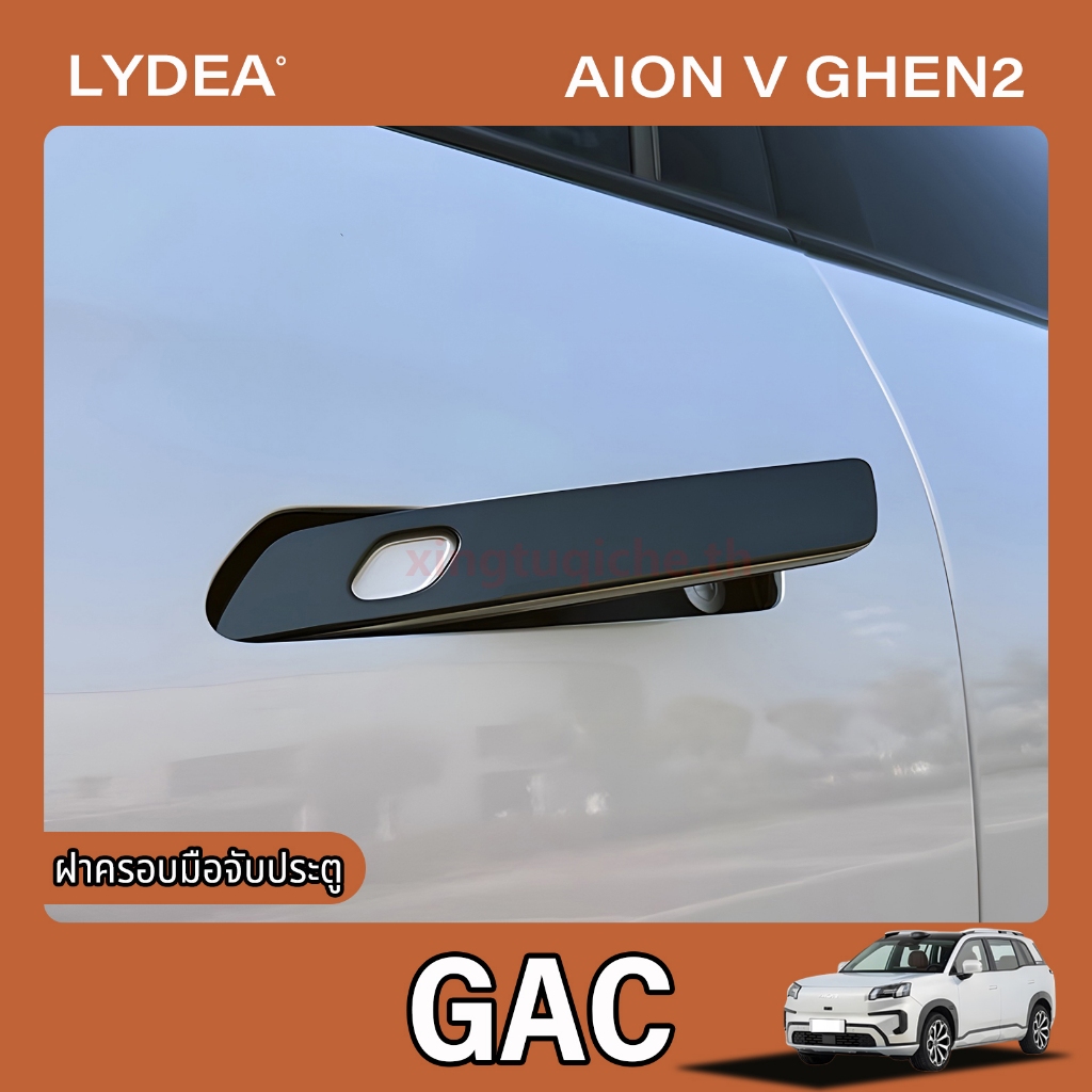 2025 Gac AION V EVที่จับประตูด้านนอกตกแต่งAnti-Scratch Protection Patchอุปกรณ์ตกแต่งรถยนต์