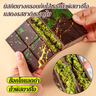 🔥12.12 สินค้าใหม่ขายร้อน🔥【ซื้อ1แถม2】ช็อคโกแลตแฮนด์เมดดูไบ / ช็อคโกแลตนับพันที่เต็มไปด้วยโกโก้ / ขนมปังแยมสอดไส้ช็อกโกแลต / สไตล์ช็อคโกแลตเนยพิสตาชิโอ/ปราศจากไขมันทรานส์ เนยโกโก้แท้ /ส่งเสริมการย่อยอาหาร/ลดความอ้วนและการสูญเสียไขมัน