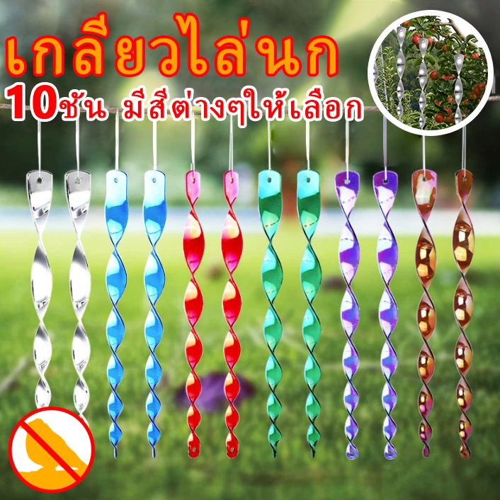 แท่งสะท้อนแสงไล่นก แท่งไล่นก 10 ชิ้น เครื่องไล่นกเกลียวไล่นกแท่งสะท้อนแสงไล่นก อุปกรณ์ไล่นก กันนกทำรัง bird repeller