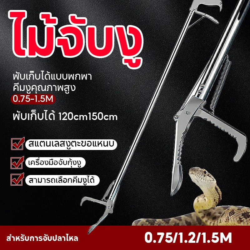 คีมจับงูกันลื่นพับสแตนเลสแบบพกพาคีมจับงูหนา 75-150 ซม. คีมจับงูยาว