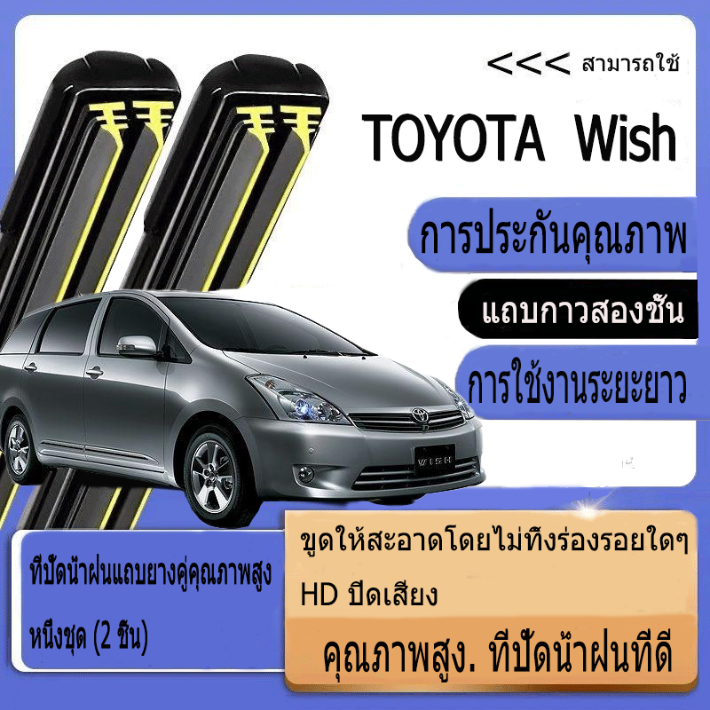 Toyota WISH (2003-2017) ที่ปัดน้ำฝน ใหม่อัพเกรดรถยนต์คู่ยางปัดน้ำฝน 14'' + 26''