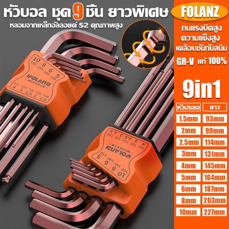 แท้100% FOLANZ ชุดประแจหกเหลี่ยม หัวบอล 9 ตัวชุด (ยาวพิเศษ) ชุดประแจ GR-V ความแข็งสูง ทนแรงบิดสูง ประแจแอล กุญแจหกเหลี่ยม หกเหลี่ยมเหล็กแข็งเกรด ประแจครบชุด