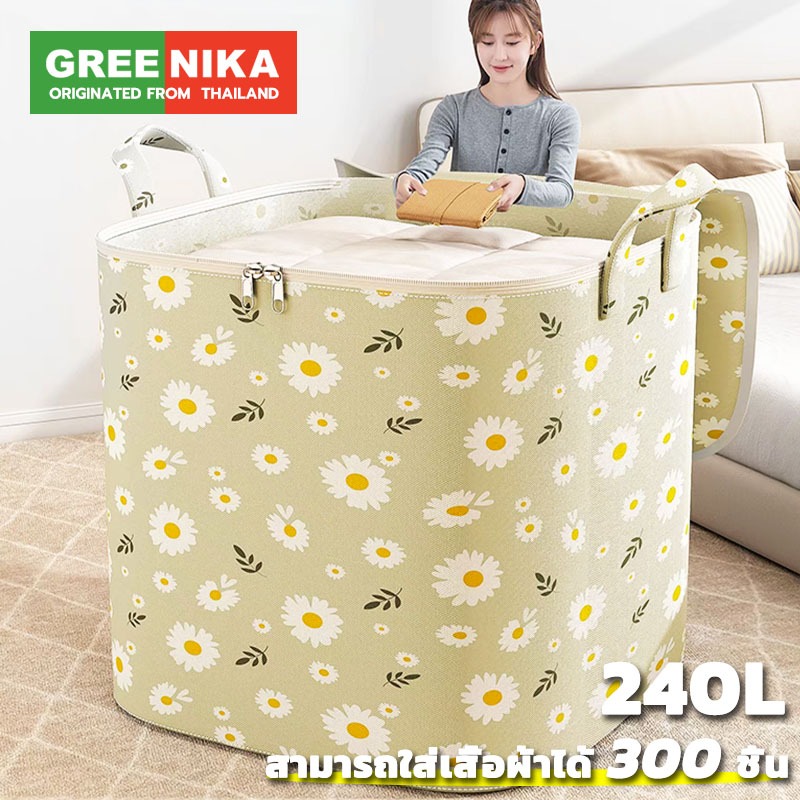 GREENIKA กระเป๋าใส่ผ้าใหญ่อเนกประสงค์ ถุงเก็บชุดชั้นใน สื้อผ้า เผ้าห่ม ผ้านวม 240L มีซิปคู่ กันน้ำและกันฝุ่น