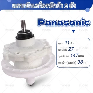 【ใหม่เอี่ยม】แกนซักเครื่องซักผ้า 2 ถัง Panasonic/พานาแท้/ 9.5 - 14 kg. ( 11 ฟัน 6 รูยึด ) ใช้ร่วมกันได้หลายรุ่น ใหม่เอี่ยม สินค้าจุด จัดส่งจากกรุงเทพฯ