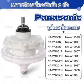 【ใหม่เอี่ยม】แกนซักเครื่องซักผ้า 2 ถัง Panasonic/พานาแท้/ 9.5 - 14 kg. ( 11 ฟัน 6 รูยึด ) ใช้ร่วมกันได้หลายรุ่น ใหม่เอี่ยม สินค้าจุด จัดส่งจากกรุงเทพฯ