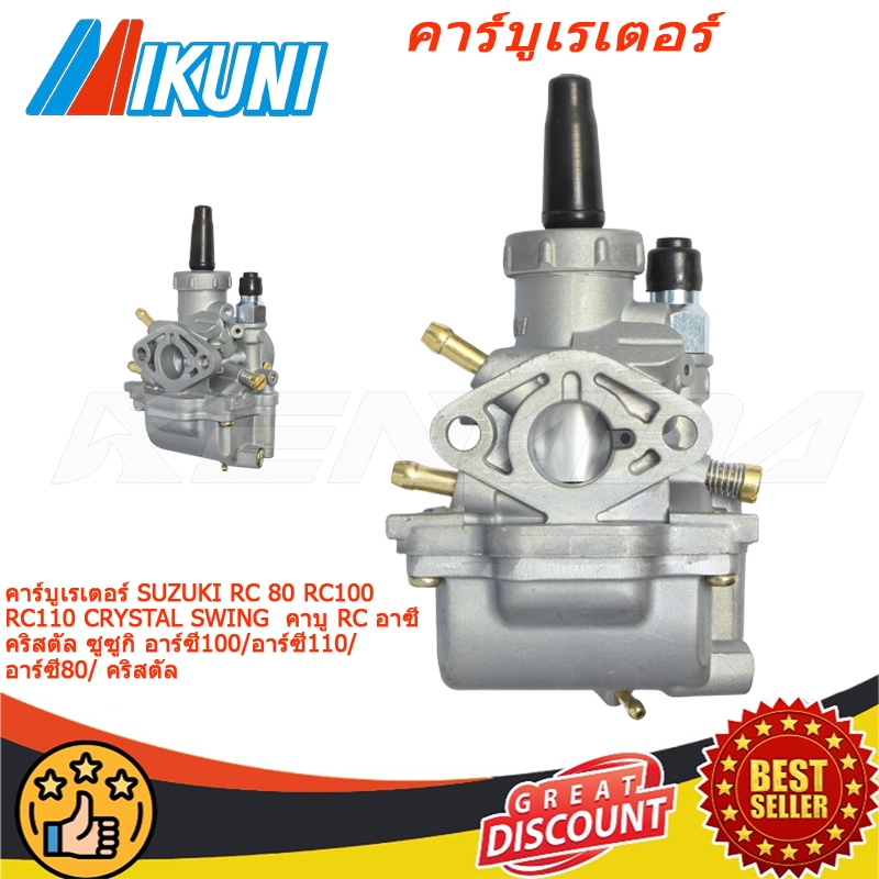 คาร์บูเรเตอร์ RC 80 RC100 RC110 CRYSTAL SWING   คาบู RC อาซี คริสตัล ซูซูกิ อาร์ซี100/อาร์ซี110/อาร์ซี80/ คริสตัล