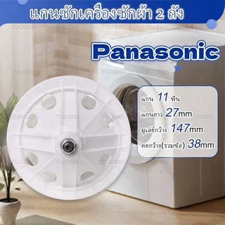 【ใหม่เอี่ยม】แกนซักเครื่องซักผ้า 2 ถัง Panasonic/พานาแท้/ 9.5 - 14 kg. ( 11 ฟัน 6 รูยึด ) ใช้ร่วมกันได้หลายรุ่น ใหม่เอี่ยม สินค้าจุด จัดส่งจากกรุงเทพฯ
