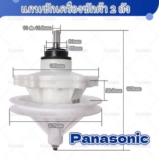 【ใหม่เอี่ยม】แกนซักเครื่องซักผ้า 2 ถัง Panasonic/พานาแท้/ 9.5 - 14 kg. ( 11 ฟัน 6 รูยึด ) ใช้ร่วมกันได้หลายรุ่น ใหม่เอี่ยม สินค้าจุด จัดส่งจากกรุงเทพฯ