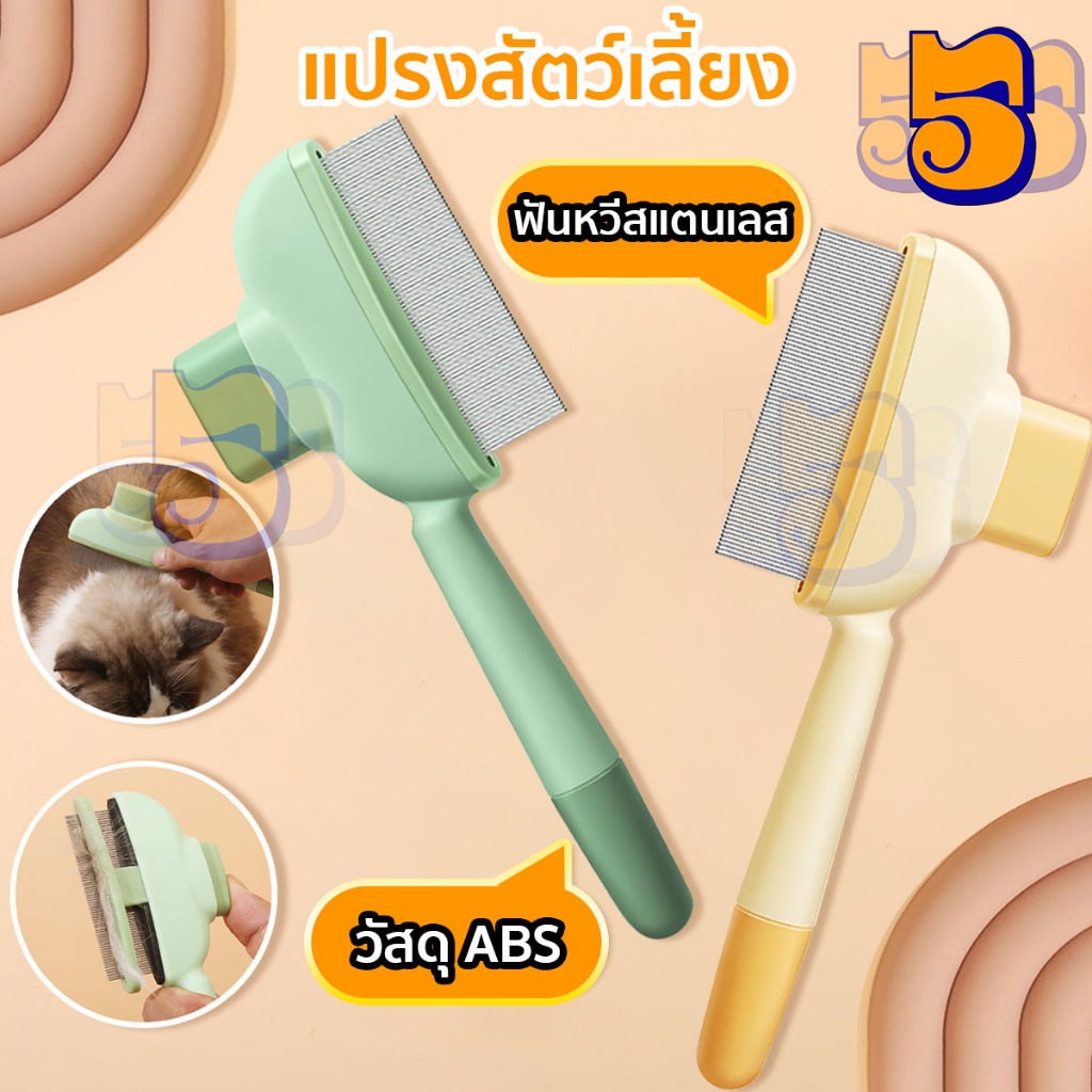 555PET แปรงสัตว์เลี้ยง หวีสเตนเลส หวีกำจัดเห็บหมัดสำหรับแ ด้ามจับพลาสติก ใช้งานง่ายในปุ่มเดียว