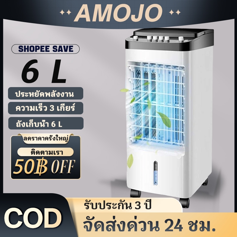 AMOJO 6L พัดลมไอเย็น แอร์เคลื่อนที่ ปริมาณอากาศขนาดใหญ่ ระบายความร้อนอย่างมีประสิทธิภาพ พัดลมมัลติฟังก์ชั่น