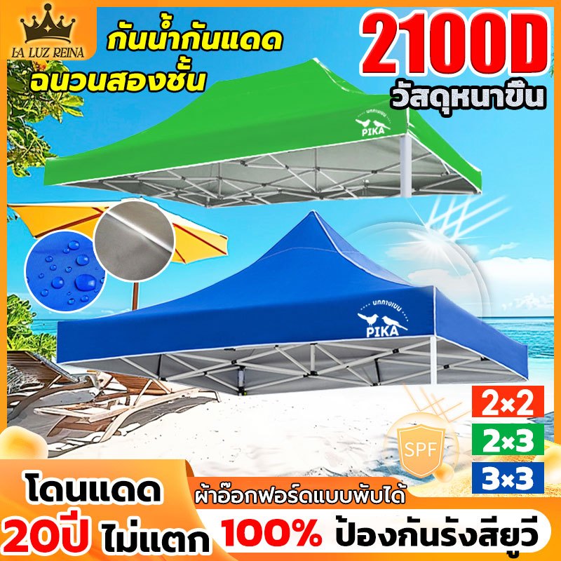 👉2100Dหนาสุดๆ PIKA เต็นท์ขายของ(เฉพาะผ้า) กันยูวี กันน้ำ100% 2x2 2x3 3x3m เต้นขายของ เต็นท์จอดรถ ผ้าใบเต็นท์