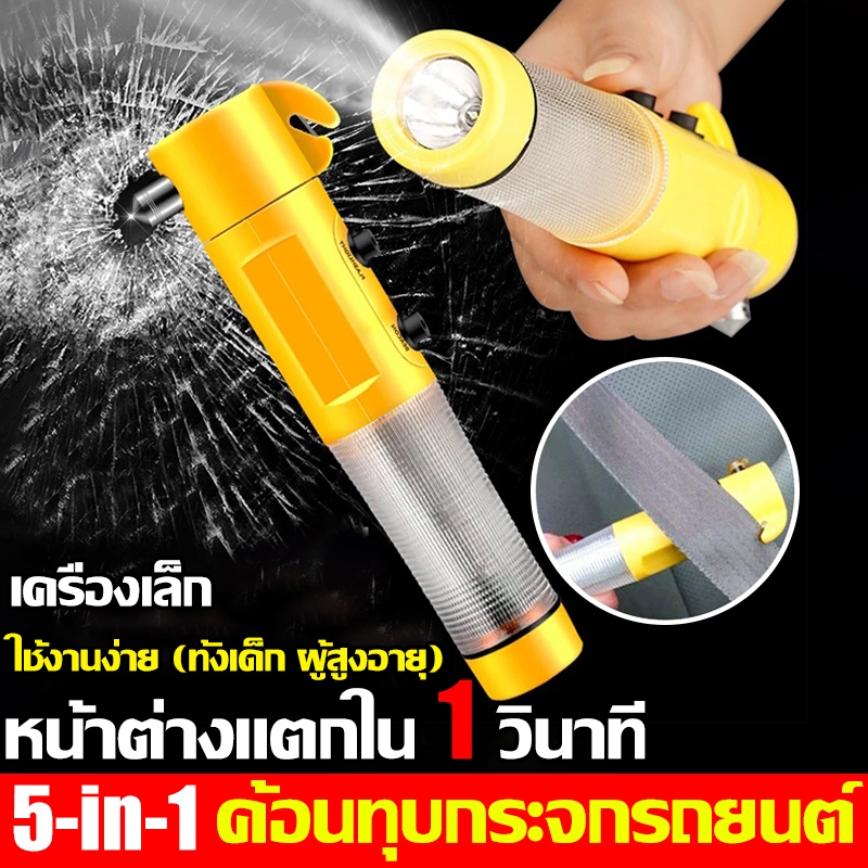 【สต็อกท้องถิ่น】ค้อนทุบกระจกรถยนต์ 5-in-1 ค้อนนิรภัย ตัดสายเข็มขัด ค้อนทุบกระจกรถยนต์ฉุกเฉิน ไฟแฟลชฉุกเฉิน ไฟฉายสว่าง