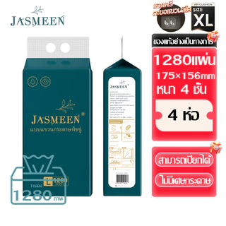 [ 1 ลัง4 ห่อ ] Jasmeen GB/T 20808 ทิชชู่แบบดึงแขวนได้ ดีลักซ์ คอมฟอร์ท กระดาษทิชชู่ หนา 4 ชั้น 1280 แผ่น