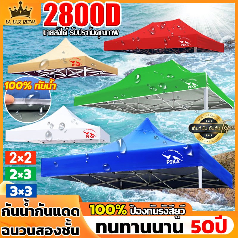 PIKA 2800Dหนาสุดๆ เต้นท์ขายของ(เฉพาะผ้า) ผ้าเต้นท์ 2x2 2x3 3x3m กันยูวี กันน้ำ100% เต้นท์ผ้าใบ เต้นพับ เต้นท์จอดรถ