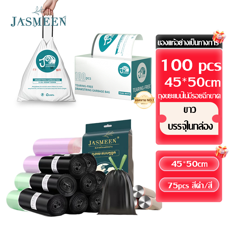 JASMEEN ถุงขยะมีหูหิ้ว ไม่รั่วขาดง่าย ขนาด 45x50 เซนติเมตร บรรจุ 75/100 ถุง สีดำ,สี,สีขาว