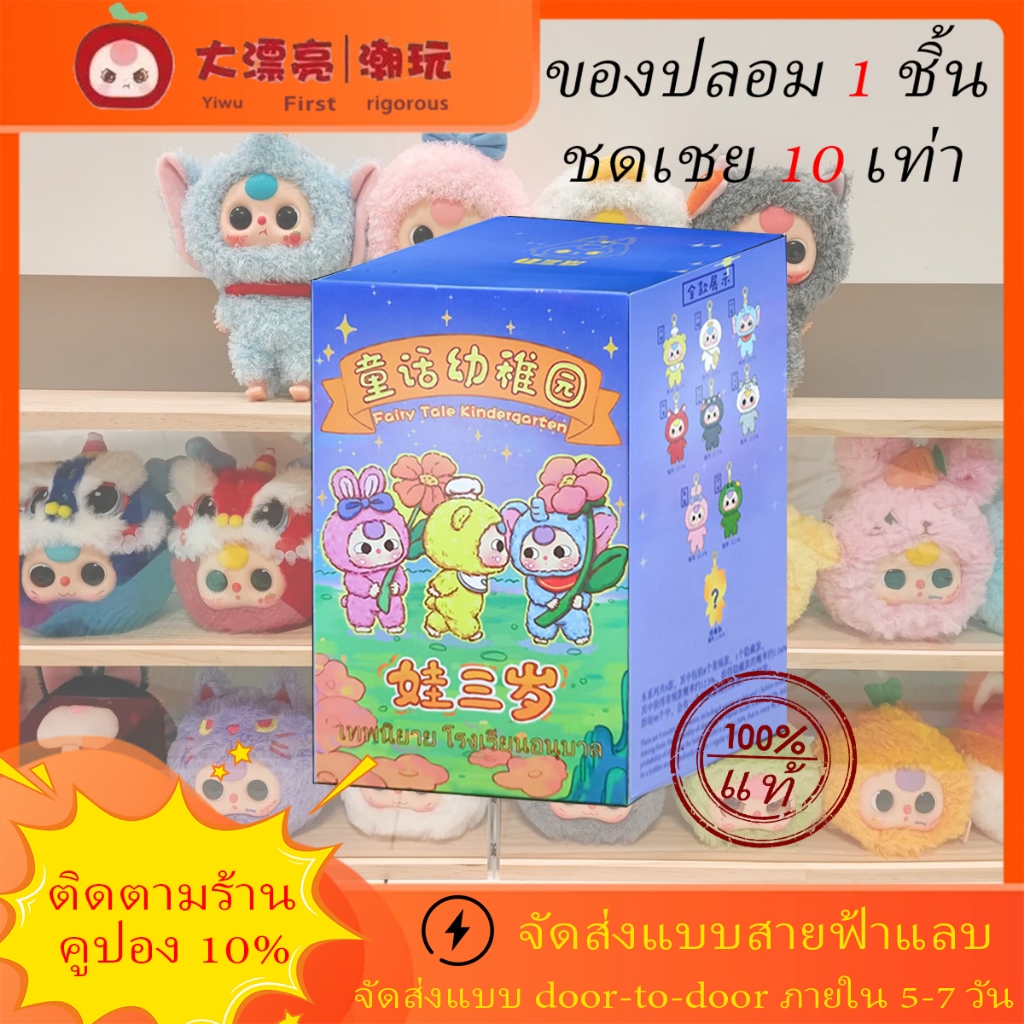 【ของแท้ 100%】Baby three Fairy Tale Kindergarten ตุ๊กตาอนุบาลอินเทรนด์เล่นฟิกเกอร์ Mystery Box | จุดสินค้า
