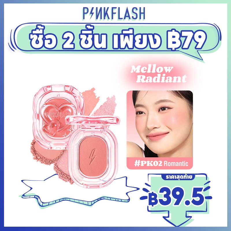 Pinkflash Mellow Radiant Blush High Pigment Fine Powder เรียบเนียนน้ําหนักเบา