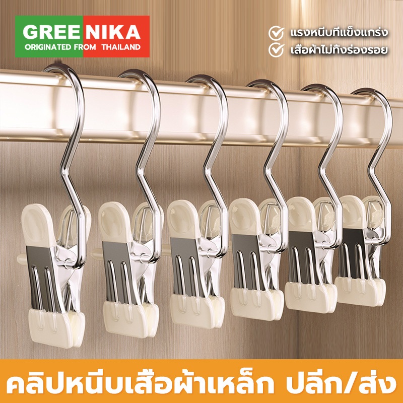GREENIKA ที่หนีบผ้าสแตนเลสสีสันสดใส อเนกประสงค์ กันลื่นกันลม รับน้ำหนักได้ดี คลิปเก็บเสื้อผ้า ประหยัดพื้นที่ ปลีก/ส่ง