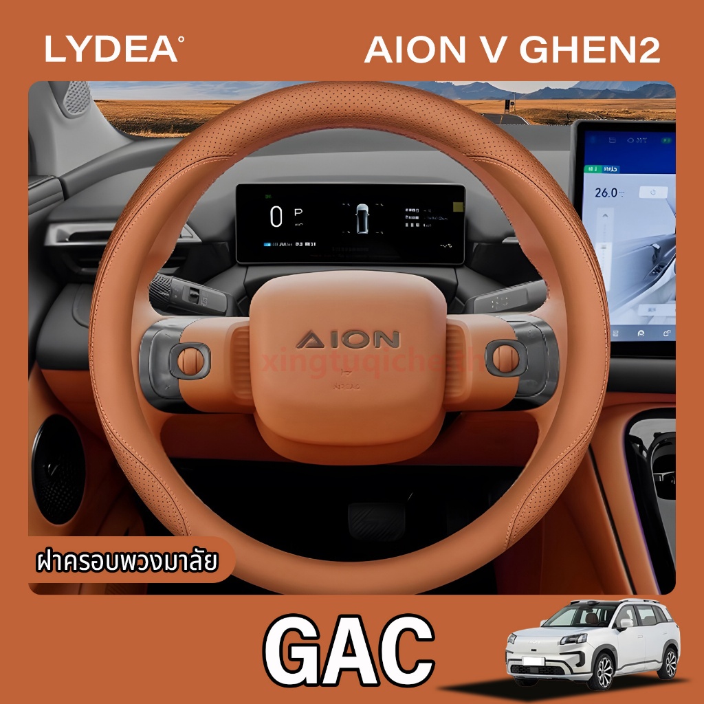 2025 Gac AION V ฝาครอบพวงมาลัยฝาครอบกันลื่นรถเดิมสีเดียวกันฝาครอบพวงมาลัยอุปกรณ์รถยนต์