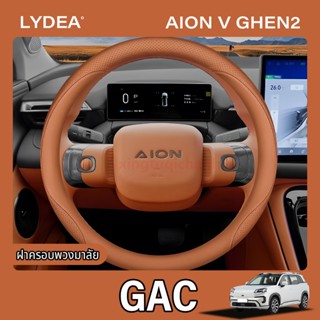 2025 Gac AION V ฝาครอบพวงมาลัยฝาครอบกันลื่นรถเดิมสีเดียวกันฝ…
