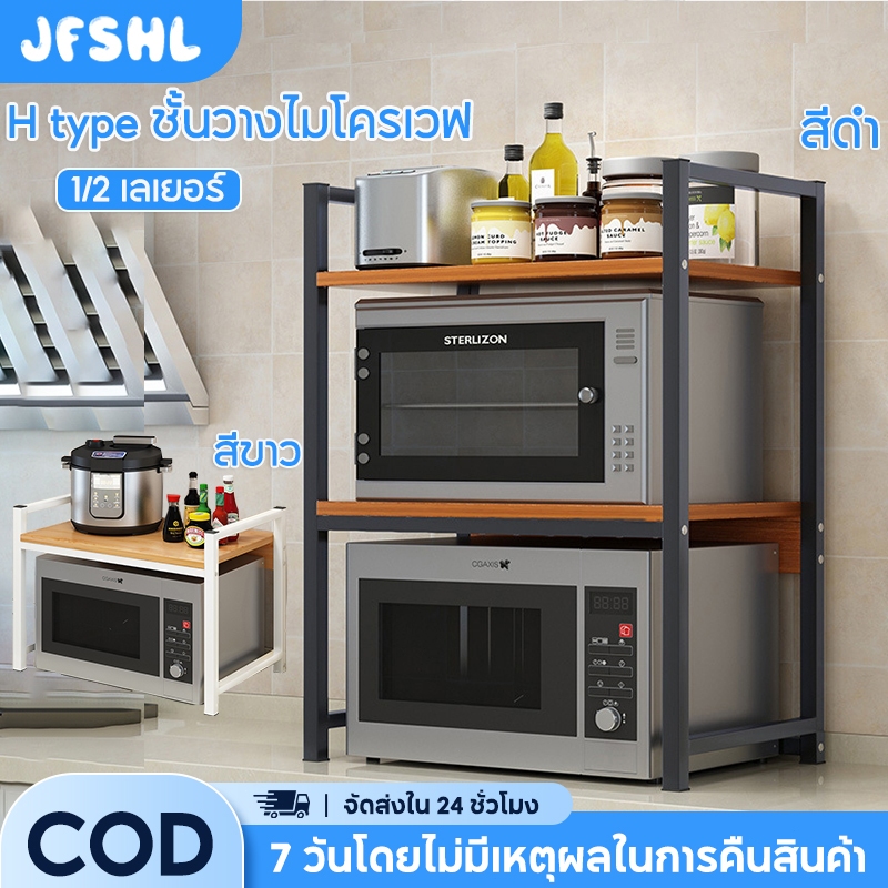 JFSHL ชั้นวางของ ไมโครเวฟ ไม้ อเนกประสงค์ ไมโครเวฟ ที่วางไมโครเวฟ ปรับระดับความกว้างได้ ชั้นเก็บของเตาอบหลายชั้น แข็งแรงทนทาน กันน้ำ และไม่เป็นสนิม Racks