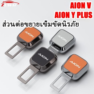 ZLWR AION V เข็มขัดนิรภัยหัวเข็มขัดอลูมิเนียมรถ Extender การ…