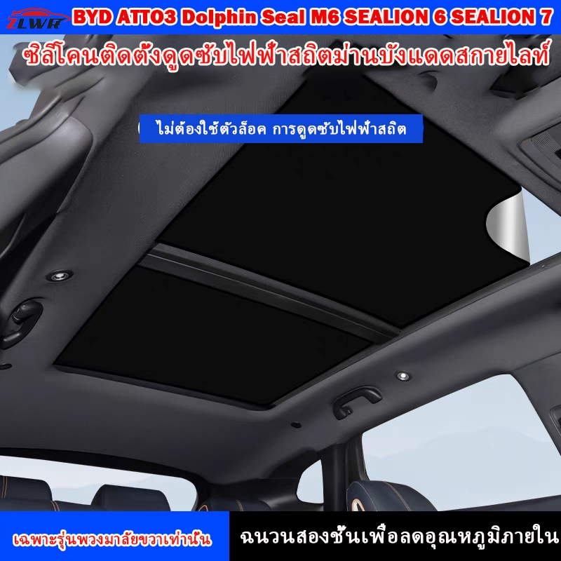 ZLWR BYD ATTO 3/dolphin/seal/sealion 6/M6 BYD sealion 7 ม่านบังแดดสกายไลท์, ม่านบังแดดแบบดูดซับไฟฟ้าสถิต, อุปกรณ์ป้องกันแสงแดด, ฉนวนกันความร้อน, การติดตั้งแบบดูดซับ, อุปกรณ์ตกแต่งภายในของ BYD