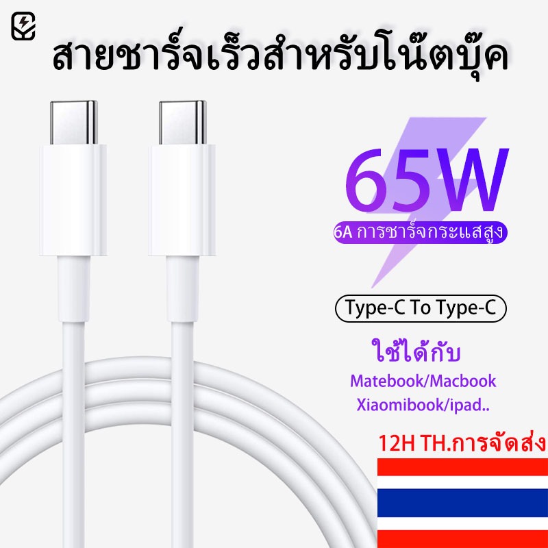 [จัดส่งจากกรุงเทพ]การจัดส่งที่รวดเร็ว 12 ชม Huawei xiaomi 65W PD ที่ชาร์จ สายชาร์จแล็ปท็อป typec to typec 65W สําหรับ huawei matebook MacBook ipad xiaomibook สายชาจ typ c huawei matebook d15 notebook 14 นิ้ว