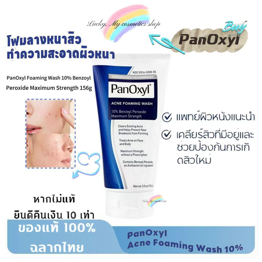 PanOxyl acne foaming wash 10% Benzoyl Peroxide Maximum strenght 156g โฟมล้างหน้า