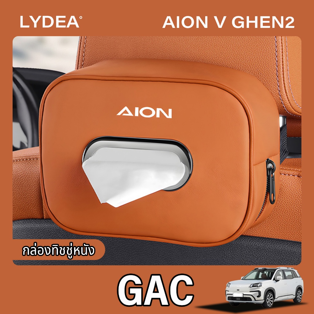 2025 Gac AION V EV กล่องกระดาษทิชชู่อุปกรณ์ตกแต่งภายในรถยนต์ที่นั่งกล่องกระดาษทิชชู่หนัง