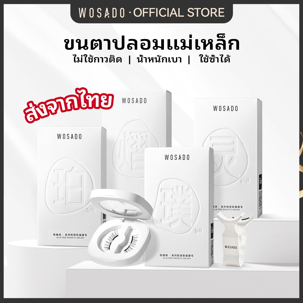 (ส่งจากไทย) WOSADO ขนตาปลอมแม่เหล็ก FULL COLLECTION Professional Magnetic Eyelashes 0 กาว นำกลับมาใช้ใหม่ได้ Wosado ขนตาปลอม