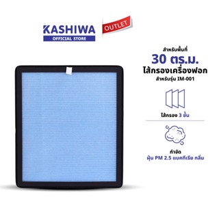 ไส้กรองเครื่องฟอกอากาศ ขนาด 27 x 30.8 x 2.3 ซม Kashiwa รุ่น …