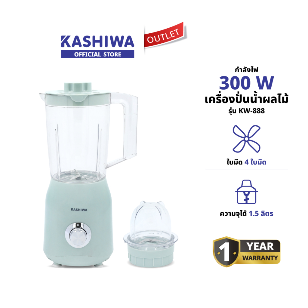 KASHIWA รุ่น KW-888 เครื่องปั่นอเนกประสงค์ เครื่องป่น ใบมีดสแตนเลส ความจุ 1.5 ลิตร รับประกันศูนย์