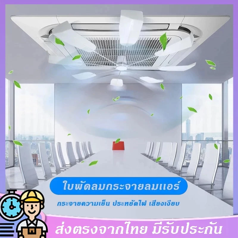 ประหยัดไฟ ได้มาตราฐาน กระจายความเย็น กระจายลม ใบพัดกระจายลม กันลมโดนตัว ที่กั้นเเอร์ ที่กั้นเเอร์