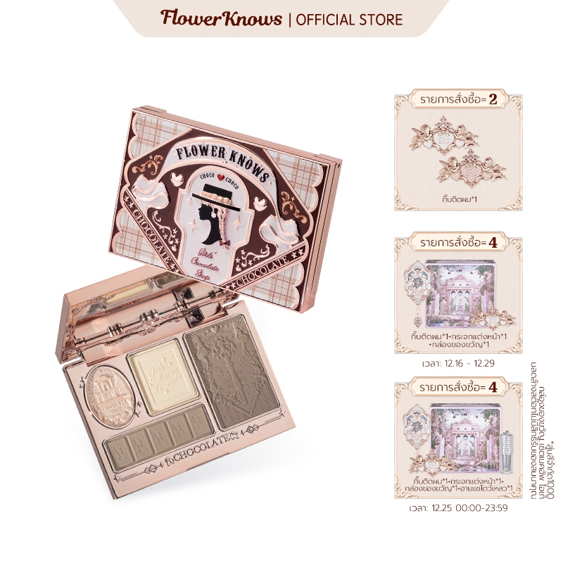 Flower Knows ไฮไลท์ช็อคโกแลต Wonder-Shop และคอนทัวร์ 16 กรัม