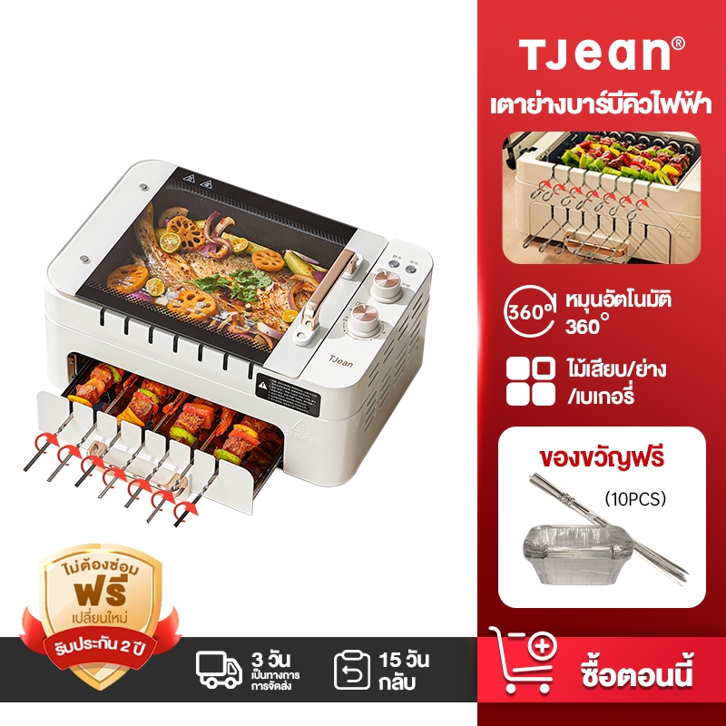 TJean Automatic Rotation BBQ Machine TJ-S1 เตาบาร์บีคิวไฟฟ้า มัลติฟังก์ชั่น ย่าง อบ ทอด เครื่องย่างเสียบไม้ไฟฟ้า หมูกะทะไฟฟ้า หมุนอัตโนมัติ เตาย่างไร้ควัน