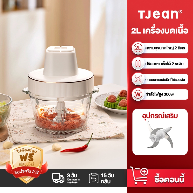 TJean เครื่องบด เครื่องบดเนื้อ ปั่นพริก Meat Grinders เครื่องผสมอาหารไฟฟ้า (2L/300W)