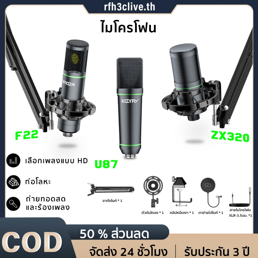 【การจัดส่งในพื้นที่】koorfly ไมค์คอนเดนเซอร์ F22 /u87/zx320 ไมค์อัดเสียง ไมค์ ไมค์คอมพิวเตอร์ มาพร้อมกับขาตั้งไมโครโฟนและอุปกรณ์เสริม