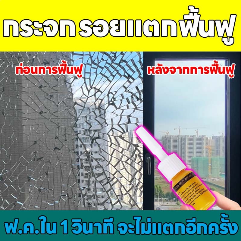 ฟื้นคืนในหนึ่งวินาที ไม่ตอนแตกเป็นอันขาดตอนนี้ไป Hb น้ำยาซ่อมกระจกรถยนต์ น้ำยาเชื่อมกระจก น้ํายาซ่อมกระจกร้าว ซ่อมแซมรอยร้าวและรอยแตกอย่างรวดเร็ว