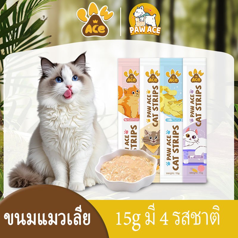 [ซื้อ 10 แถม 2] ขนมแมวเลีย ขนมแมว มีให้เลือก4รส อร่อยจนเหมียวติดใจเลย ปลาทูน่า ปลาแซลมอน อกไก่ เนื้อวัว 15g