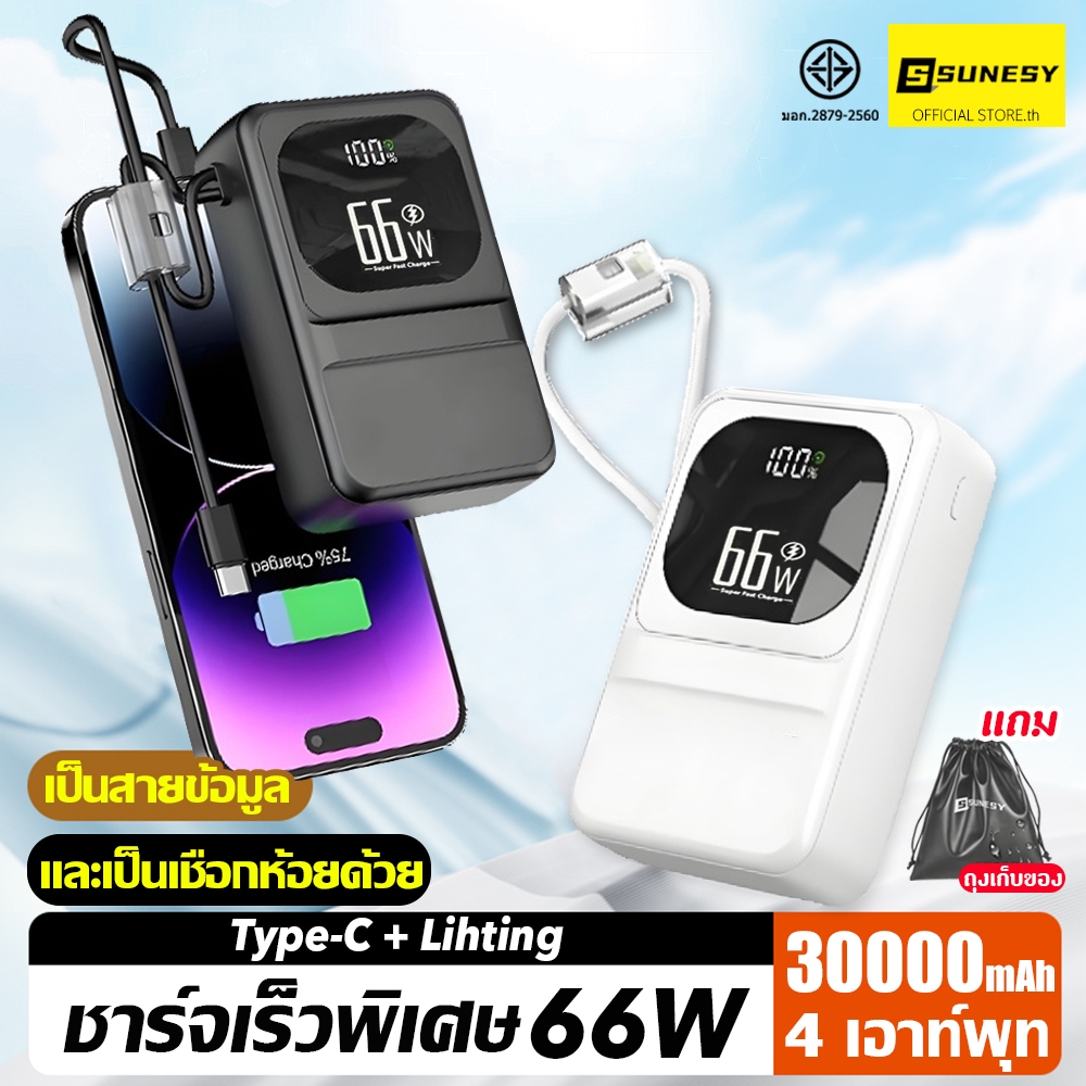 SUNESY Power Bank 30000mAh 66Wชาร์จเร็วจริงๆ แบตสำรอง พาวเวอร์แบงค์ พกพา ของแท้ 100%