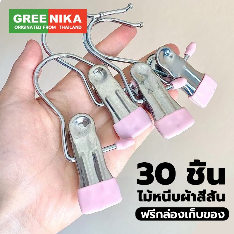 GREENIKA ปลีก/ส่ง 30ชิ้น ที่หนีบผ้าสเตนเลส กันลื่น แบบพกพา สีสันสดใส คลิปเก็บเสื้อผ้า ประหยัดพื้นที่