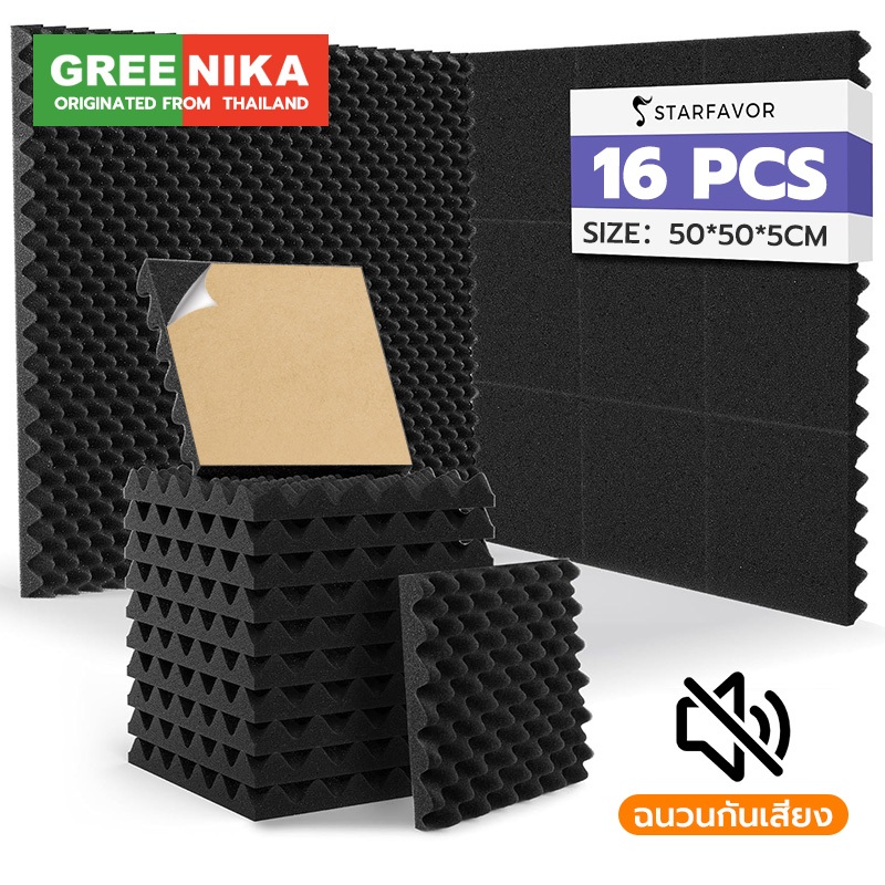 GREENIKA ปลีก/ส่ง แผ่นซับเสียงกาวในตัว (16 แผ่น/แพ๊ค) ที่เก็บเสียงห้อง กันความร้อน ติดตั้งง่าย