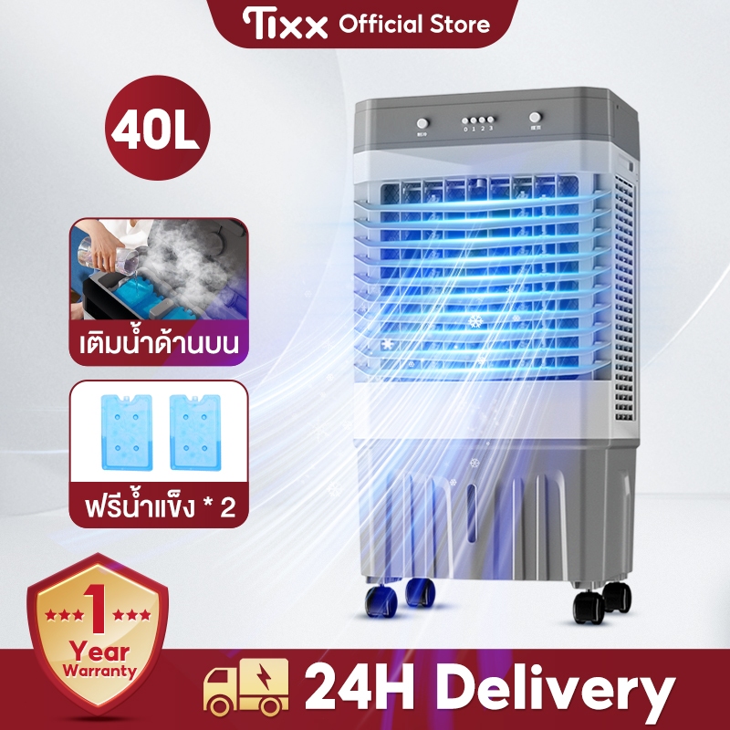 ขายล้างสต๊อก TIXX พัดลมไอเย็น 40 ลิตร เครื่องปรับอากาศเคลื่อนที่ Air Cooler พัดลมไอระเหยเคลื่อนที่ เครื่องปรับอากาศเคลื่อนที่ได้ พัดลมไอน้ำพกพา พัดลมไอน้ำ รับประกัน 1 ปี